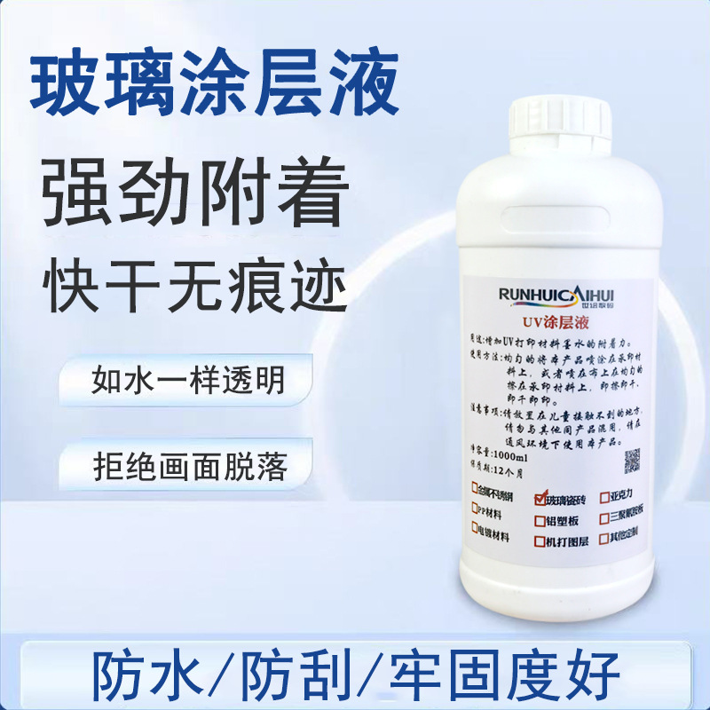 厂家直销UV印刷涂层液专用平板打印处理液防水耐高温牢固环保墨水