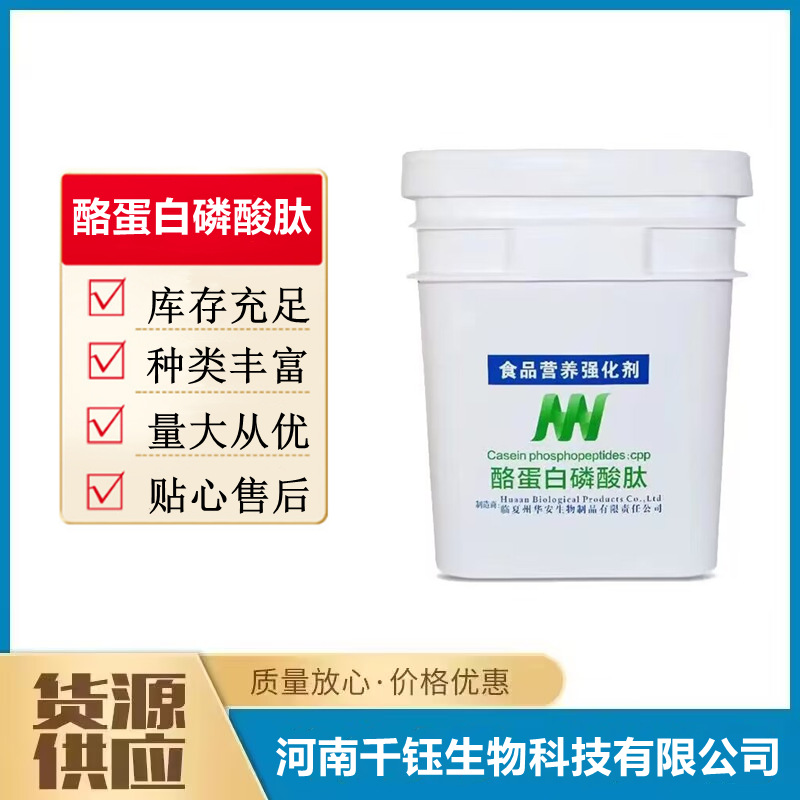 批发酪蛋白磷酸肽食品级CPP营养强化剂奶制品酪蛋白磷酸肽