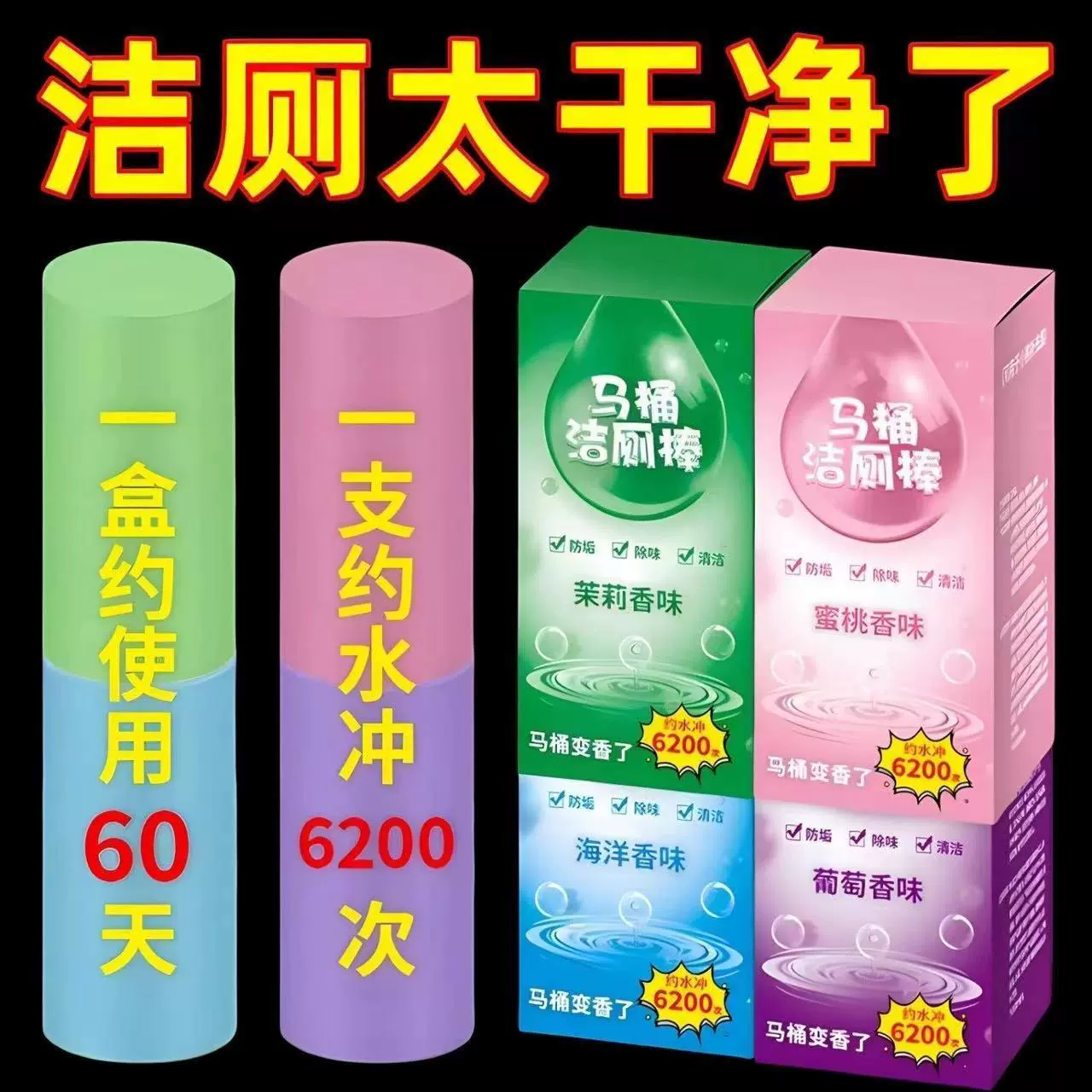 德国技术加量除垢去异味留香法式香水清洁棒洁厕浴室清洁厕所神器