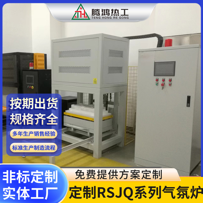 腾鸿热工 RSJQ系列真空气氛升降炉（钟罩炉）支持非标