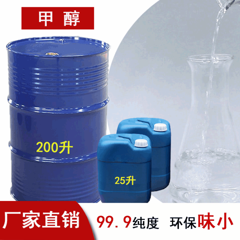 甲醇工业级 厂家直销 环--保低味无水精醇 甲醇99.9 工业级酒精|ms