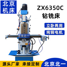 北京钻铣床 多功能立卧铣床ZX6350C 钻铣一体机钻孔攻丝铣平面