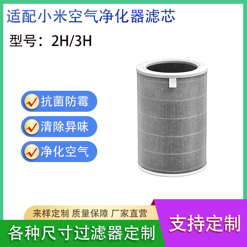 适配小米家 2H, 3H滤芯空气净化器高效复合活性炭过滤网Hepa