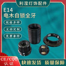 E14电木自锁全牙黑灯具灯饰吊台灯配件全牙自锁黑色螺口灯头灯口