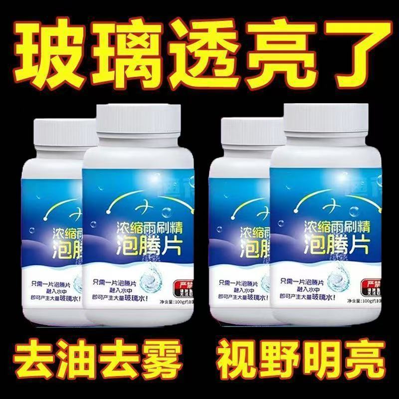 汽车玻璃水泡腾片浓缩片强力玻璃强效雨刮液清洁用固体雨刷防雨剂