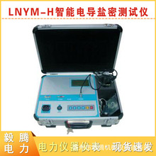 LNYM-H智能電導鹽密測試儀絕緣子鹽密測試儀電導率鹽密測試儀