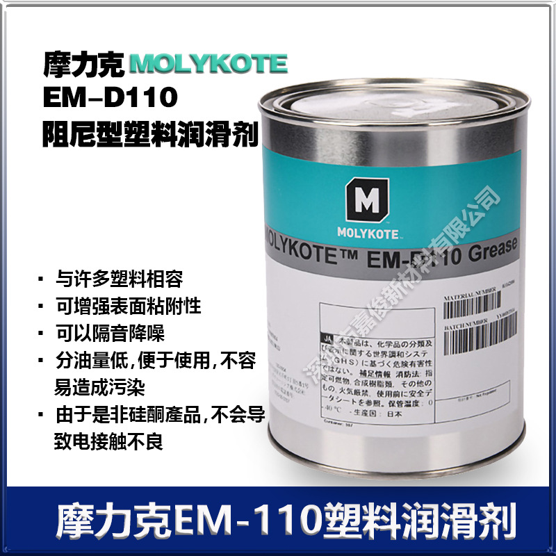 摩力克EM-D110 GREASE 阀门润滑油MOLYKOTE摩力克111硅脂O型圈密