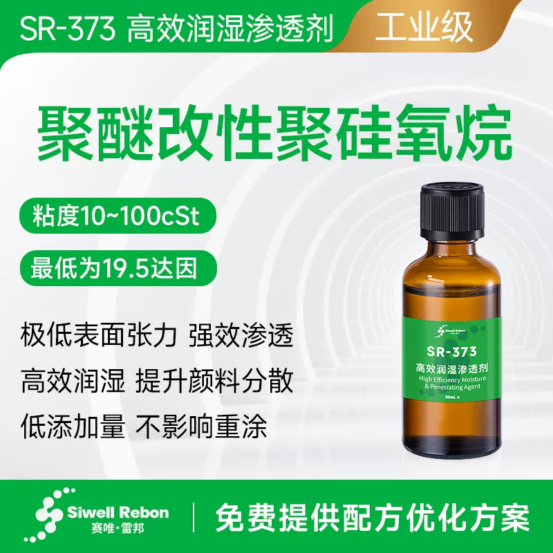 高效润湿渗透剂 聚醚改性聚硅氧烷 安全 添加量小 高效SR-373