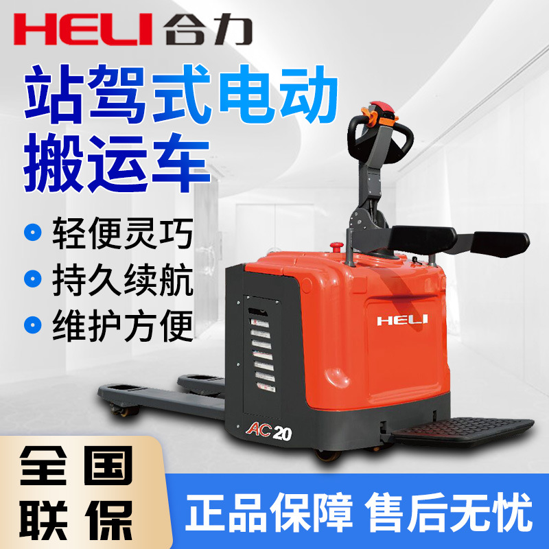 合力叉车站驾式全电动搬运车2吨3吨仓储托盘液压车电动叉车地牛