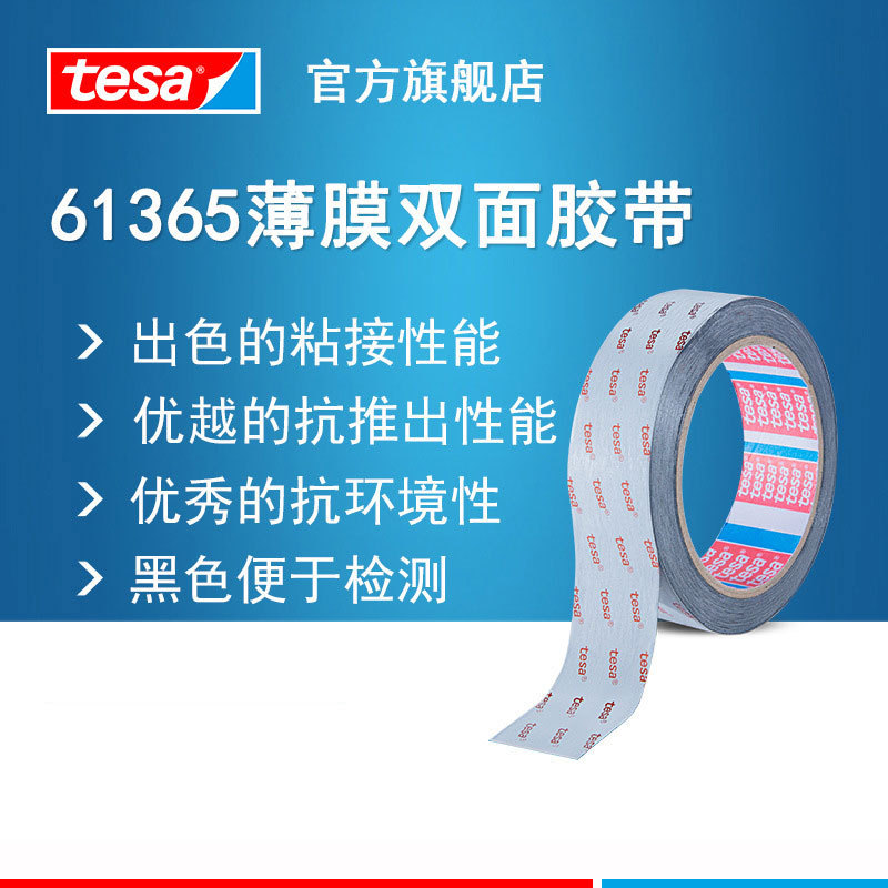 德莎tesa61365黑色双面薄膜胶带手机电池视窗零部件粘接背胶电子