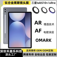 适用三星tabS10FE+金属鹰眼镜头膜TABs10摄像头AR增透玻璃保护膜