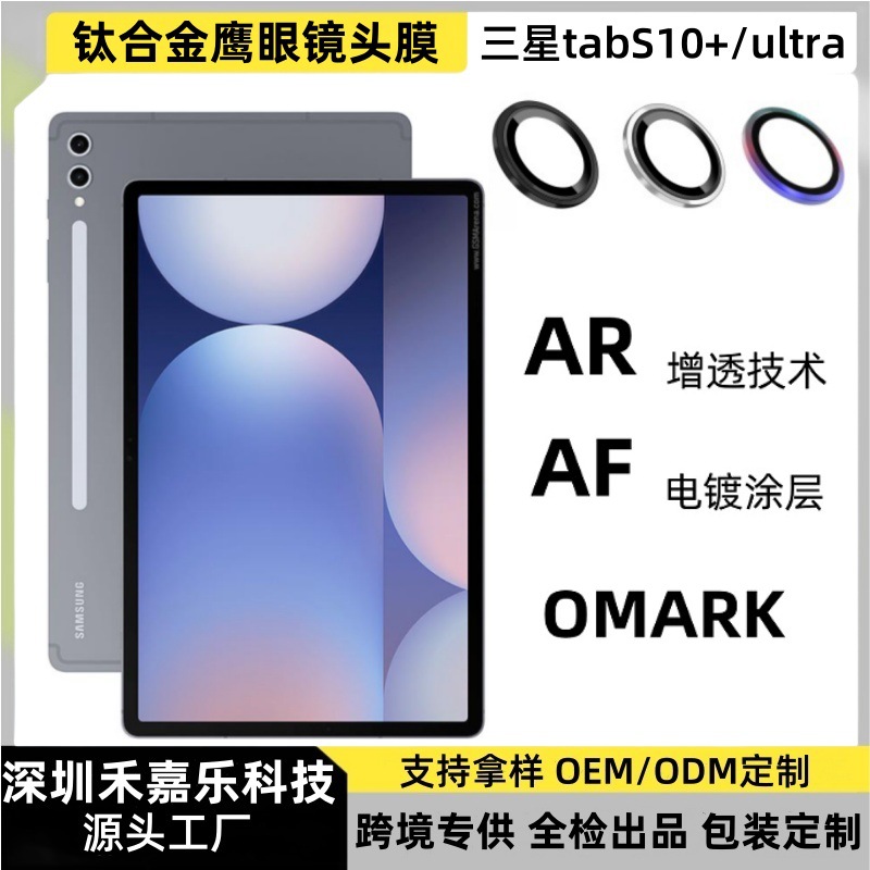 适用三星tabS10FE+金属鹰眼镜头膜TABs10摄像头AR增透玻璃保护膜