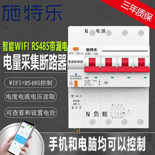 定制涂鸦WIFI智能断路器485漏电保护开关手机遥控计量二合一总闸