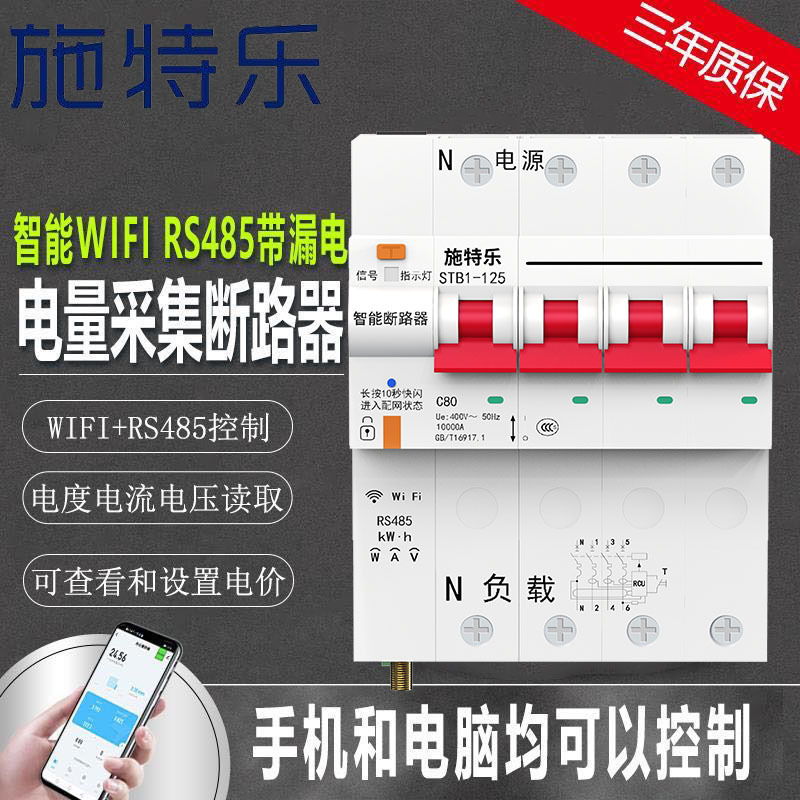 定制涂鸦WIFI智能断路器485漏电保护开关手机遥控计量二合一总闸