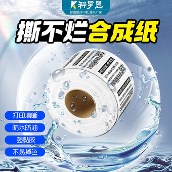 不干胶标签卷筒防水贴纸强粘条码纸撕不烂标签纸PP合成纸不干胶