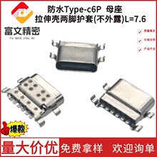 TYPE-C 6P��ˮĸ�� ���욤�����NƬ��������λ�_L=7.6 USB�B����