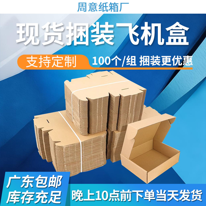 Packaging Paper Boxes, Foldable Airplane Boxes, in Stock, Small Batch 100/Pack Wholesale, Three-Layer Extra Hard Express Delivery Pressure-Resistant Carton Boxes Packaging Paper Boxes, Foldable Airplane Boxes, in Stock, Small Batch 100/Pack Wholesale, Three-Layer Extra Hard Express Delivery Pressure-Resistant Carton Boxes