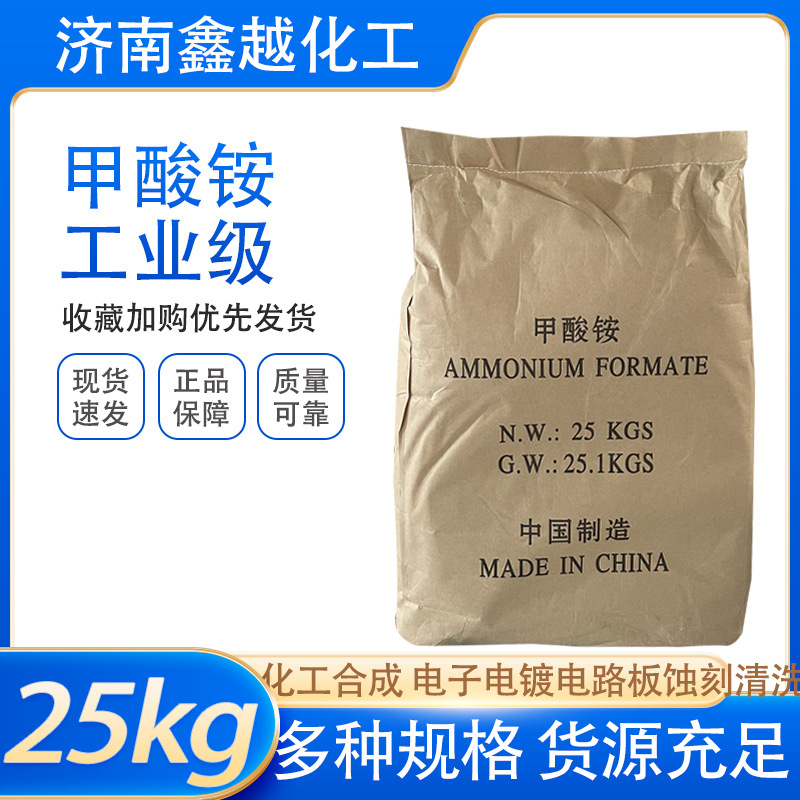 甲酸铵工业级电子电镀专用添加剂电解质添加剂酸性废水处理甲酸铵