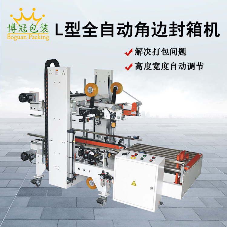 厂家直销全自动工字封箱机 L型全自动角边封箱机 电商打包封箱机