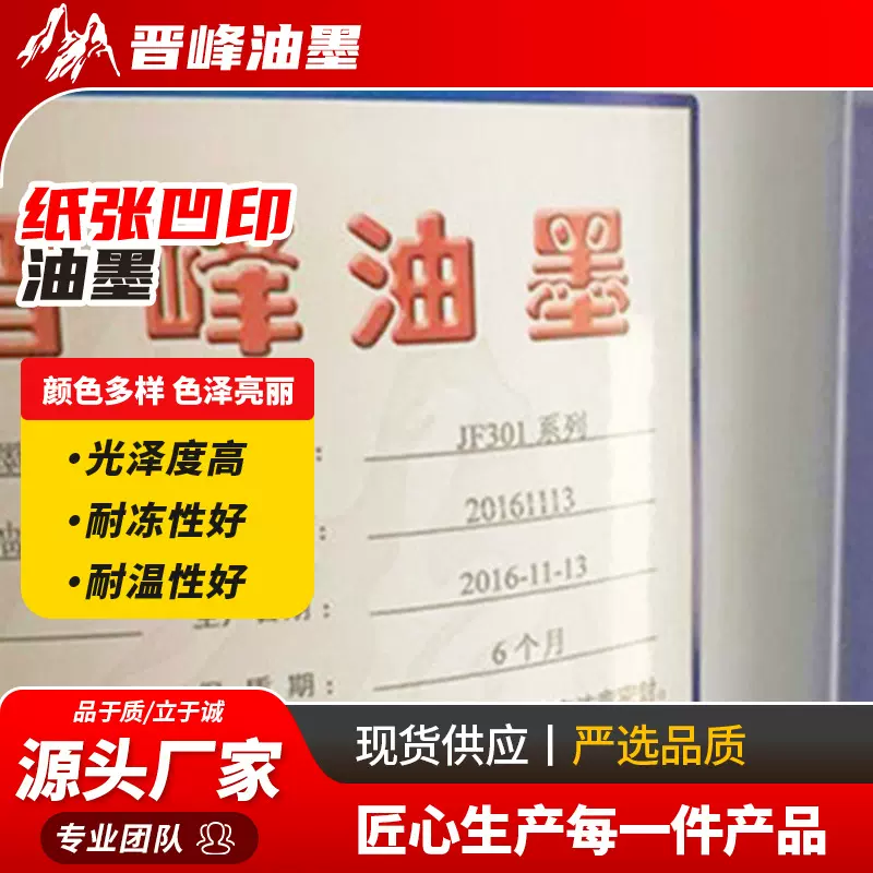 厂家供应凹版印刷油墨JF301系列纸张凹印油墨  纸张油墨