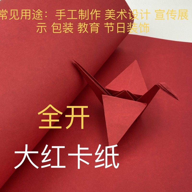全开中国红卡纸110g-350g多厚度可选正红喜庆卡纸手工现货批发|undefined