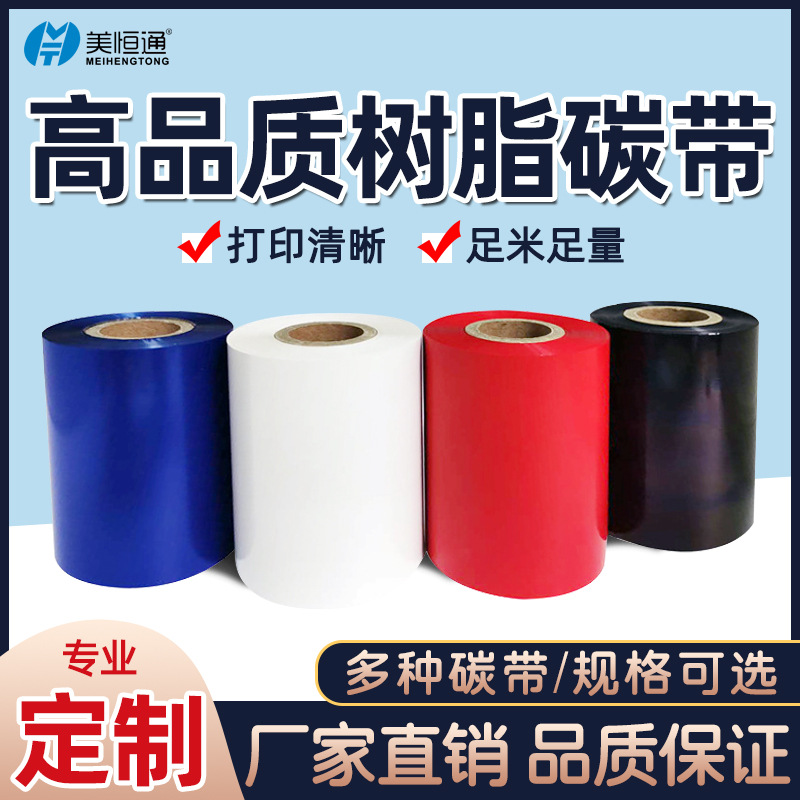 打印机蜡基碳带条码 50~110混合基树脂基碳带热转印标签色带