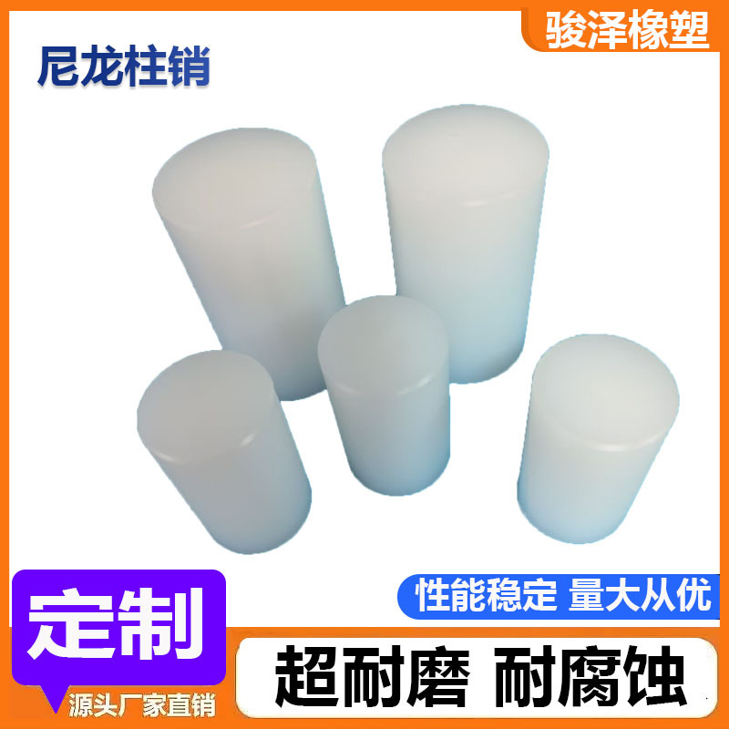 白色PA66尼龙柱销棒实心圆柱定位销联轴器专用 弧形销 锥形销