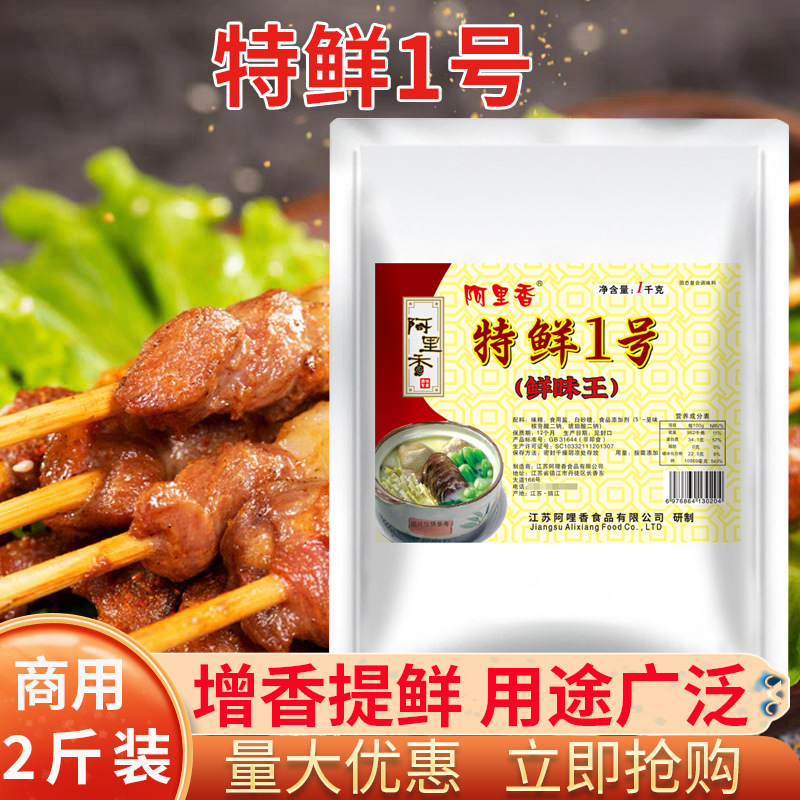 阿里香特鲜1号调料鲜味王一号提鲜增味回味烧烤火锅冒菜牛肉汤1KG