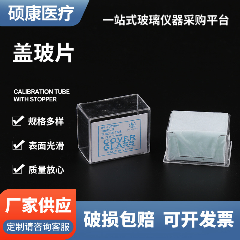 厂家供应 盖玻片 显微镜玻璃盖玻片  24x32mm 可钉制特殊尺寸