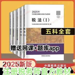 2025 Tax Accountant Official Textbook Tax Law One Tax Law Two Legal Accounting Practice Tax Accountant Textbook Guide Textbook