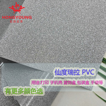 仙度瑞拉PVC银色闪粉皮革人造革手袋手机壳化妆包装革装饰革