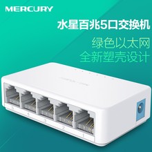 水星S105C 5口百兆交换机 4口网络交换器 网线分线器 5口交换机
