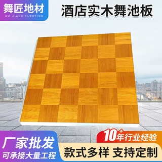酒店婚礼宴会厅实木舞池板定制户外舞台活动地板耐磨舞台板木地板