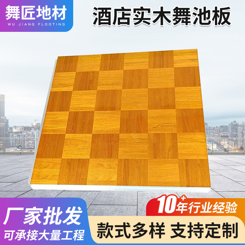 酒店婚礼宴会厅实木舞池板定制户外舞台活动地板耐磨舞台板木地板