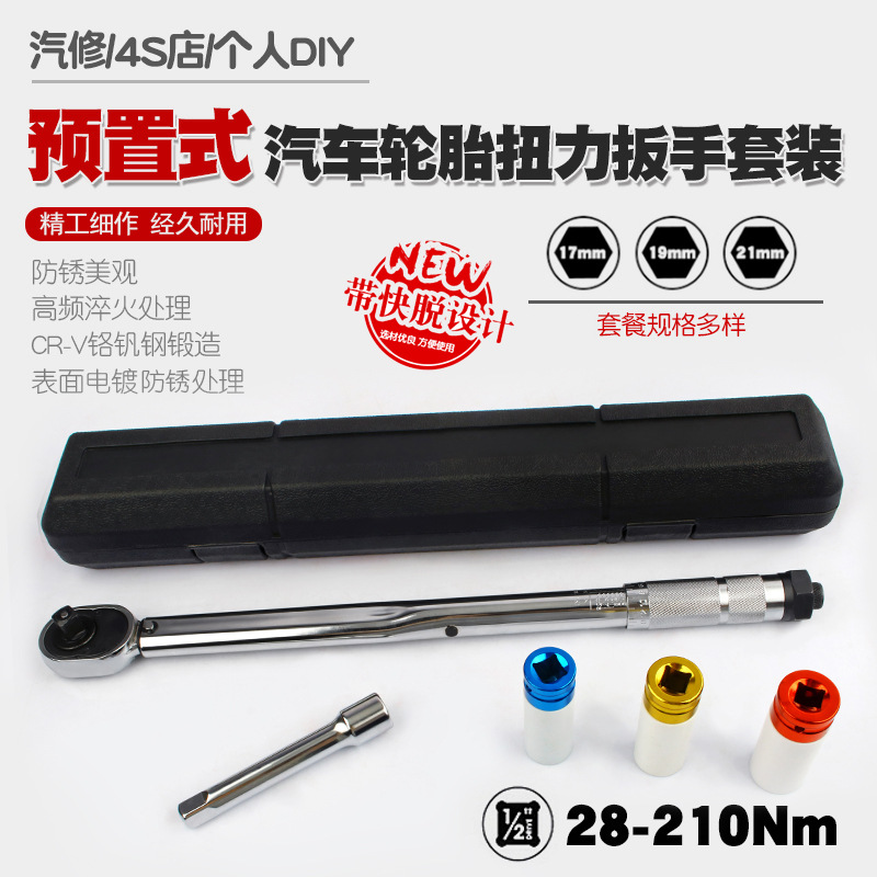 1/2汽修轮胎预置式扭力扳手机修公斤力矩扳手扭矩套筒扳手28-210N