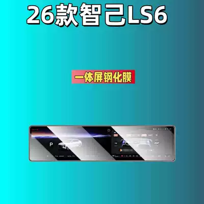 Car interior film Zhiji Ls6 Screen Tempered Film - suitable-for-26-models-of-zhiji-ls6-integrated-screen-high-definition-tempered-glass-screen-protector