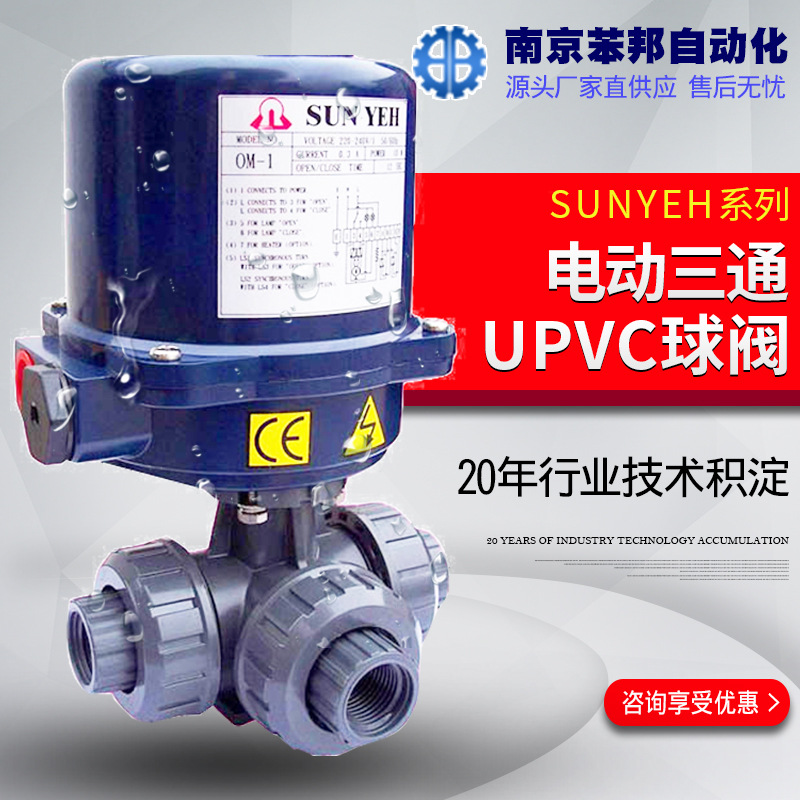 SUN YEH三通球阀 OM-2由令承插T/L型换向耐酸碱UPVC电动三通球阀