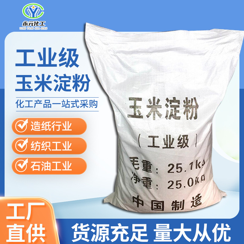 厂家批发玉米淀粉99%高含量工业食品级培菌造纸污水处理可降解