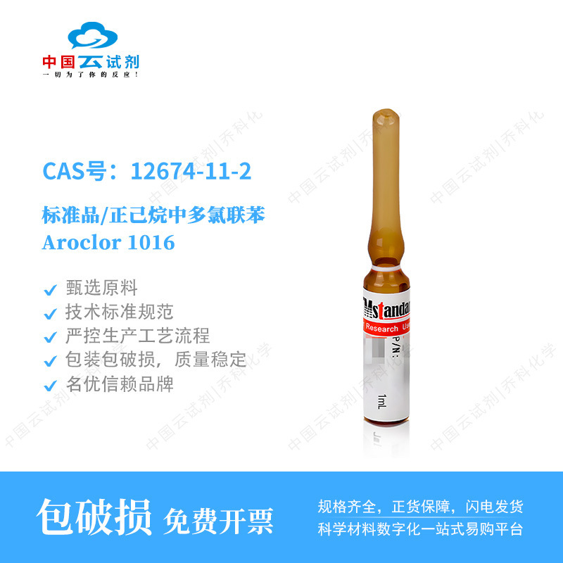 云试剂直营坛墨标准品/正己烷中多氯联苯Aroclor 1016