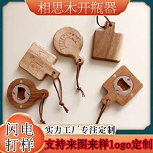 木质开瓶器冰箱贴瓶起子创意磁吸啤酒汽水饮料家用启瓶器神器酒器