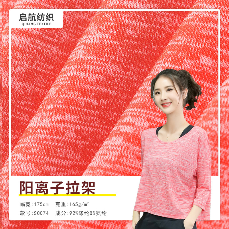 厂家直销运动服面料 涤氨165G阳离子拉架瑜伽健身打底t恤针织面料