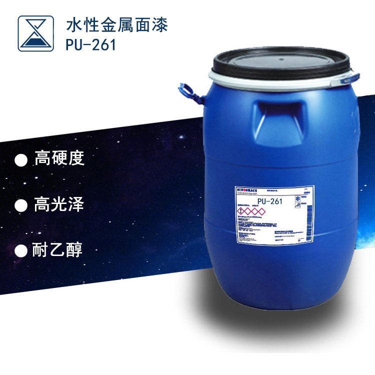 厂家供应高硬度PU乳液用于水性金属面漆金属件面层涂装（PU-261）