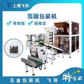PE筒膜包装机 手机微型螺丝多功能五金电子配件称重机器