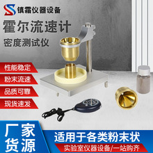 霍尔流速计 粉末流动性测试仪 金属粉末松装密度计 药粉陶瓷粉流