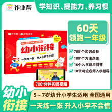 作业帮幼小衔接教材练习册全套一日一练一本通60天领跑一年级语文