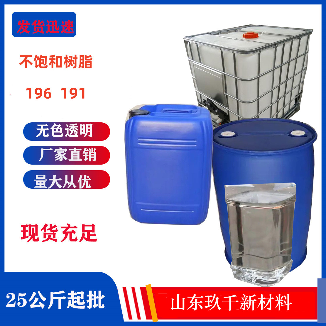 现货批发不饱和树脂高强度高韧性透明液体25公斤起批树脂