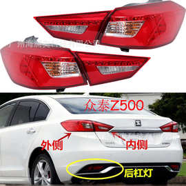 众泰Z500尾灯后杠灯车尾灯包围灯照明灯2015～2016款