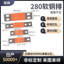 280电池T2紫铜排软连接厂家批发 锂电池贴镍套管铜排极柱连接软排
