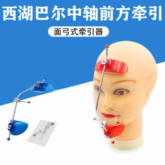 歯科前方牽引装置西湖バル中軸式牽引装置面弓式牽引器