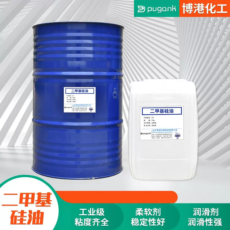 甲基硅油BG-201消泡柔软剂201甲基硅油 国标纺织柔软剂甲基硅油